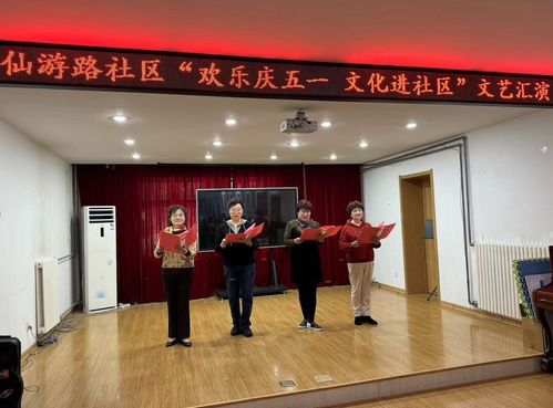 歡樂慶五一·文化暖社區(qū)——仙游路社區(qū)成功舉辦文藝匯演與文化進(jìn)社區(qū)交流活動(dòng)